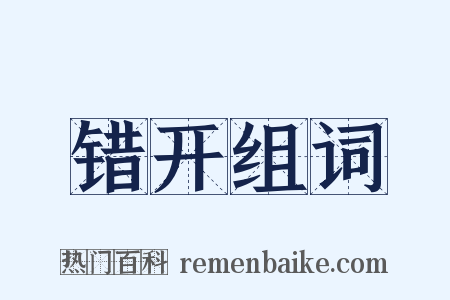 错开组词是什么意思的图片